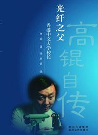光纤之父·高锟自传封面