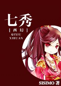 七秀秀色封面