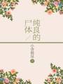纯良的尸体封面