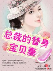 亿万豪门:总裁的替身宝贝妻 完结封面