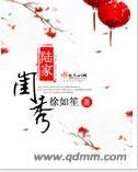 陆家闺秀 完结+番外封面