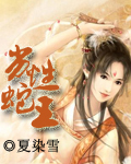 夏染雪-劣性蛇王封面