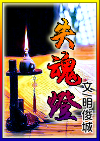 失魂灯封面