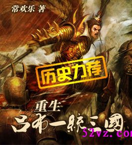 重生吕布一统三国封面