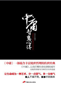不偏不倚的处世哲理:中庸智慧心得封面
