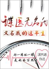谍医无名氏(又名:我的这半生)封面
