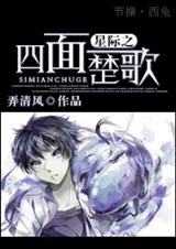 星际之四面楚歌封面