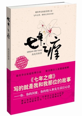 高克芳-七年之痒(出版)封面