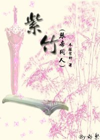 紫竹 同人封面