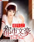 重生之都市文豪封面