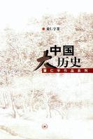 中国大历史封面