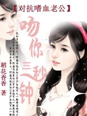 吻你三秒钟:对抗嗜血老公封面