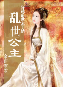 穿越前世未了情:乱世公主封面