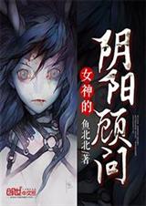 女神的阴阳顾问封面