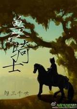 耽美 兽人之骑士 作者:三千世(晋江VIP完结)封面