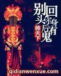 别回头你身后有鬼封面