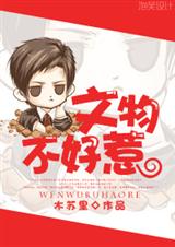 文物不好惹封面