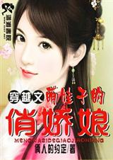 萌娃子的俏娇娘封面
