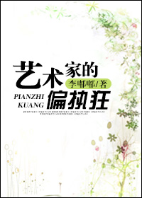 艺术家的偏执狂封面