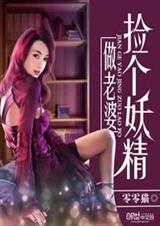 捡个妖精做老婆封面