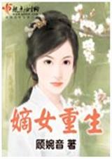 嫡女重生 (全集+番外) 顾婉音封面
