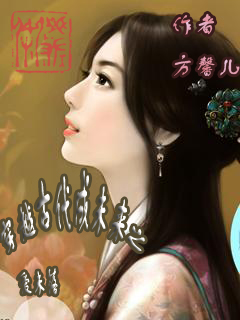穿越古代成未来之爱未落封面