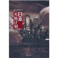 日本灭绝计划封面