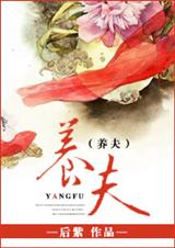 养夫封面