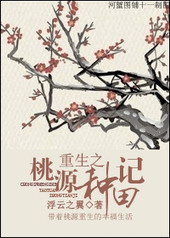 重生之桃源种田记 作者:浮云之翼封面