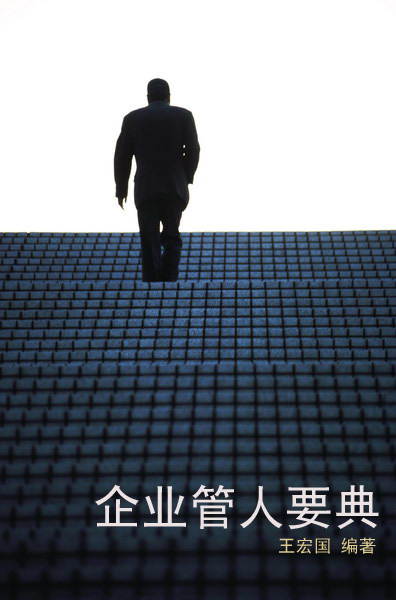 企业管人要典封面