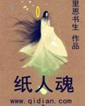 纸人魂封面
