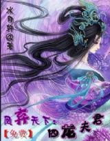 凤弃天下:四龙夫君 完结女尊封面