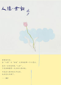 人情·世故封面