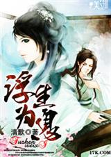 浮生为息封面
