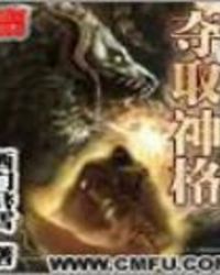 夺取神格封面