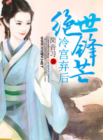冷宫弃后绝世锋芒封面