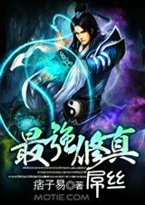 最强修真屌丝封面