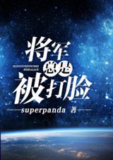 将军总是被打脸封面