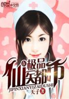 极品仙医在都市封面