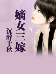 嫡女三嫁封面