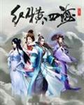 红楼之纵横四海封面