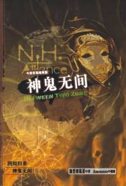 今夜有鬼第二部神鬼无间封面