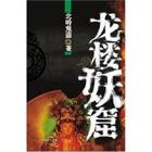 龙楼妖窟封面