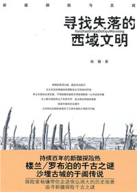 持续百年的新疆探险史:寻找失落的西域文明封面