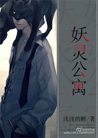 妖灵公寓封面