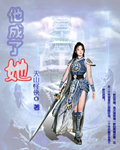 他成了她封面
