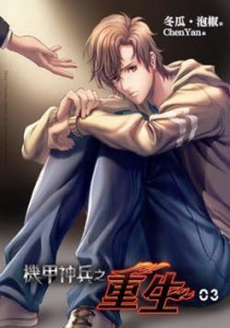 耽美 重生之男子军校第三部封面