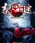 春秋霸途封面
