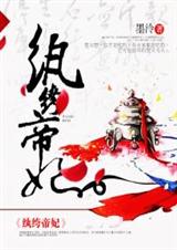 纨绔帝妃封面
