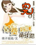 付费妈咪带球跑封面
